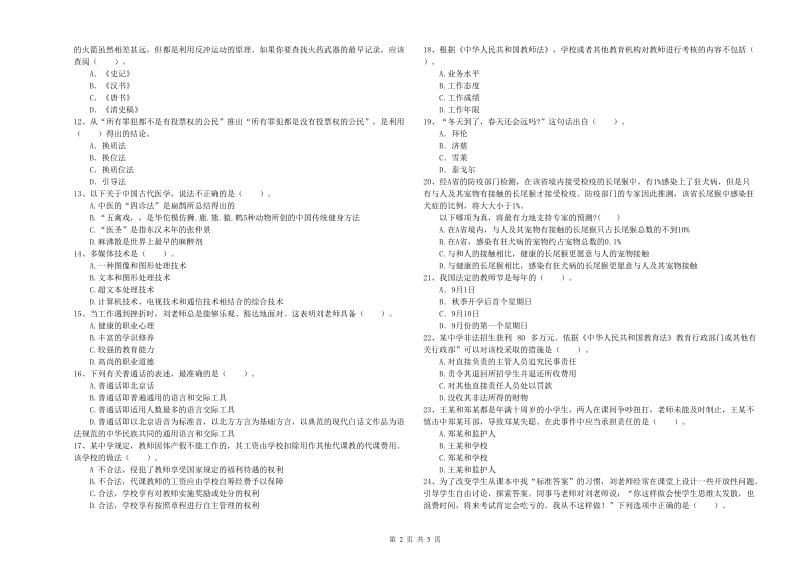 教师资格证考试《综合素质（中学）》题库练习试卷C卷 附解析.doc_第2页