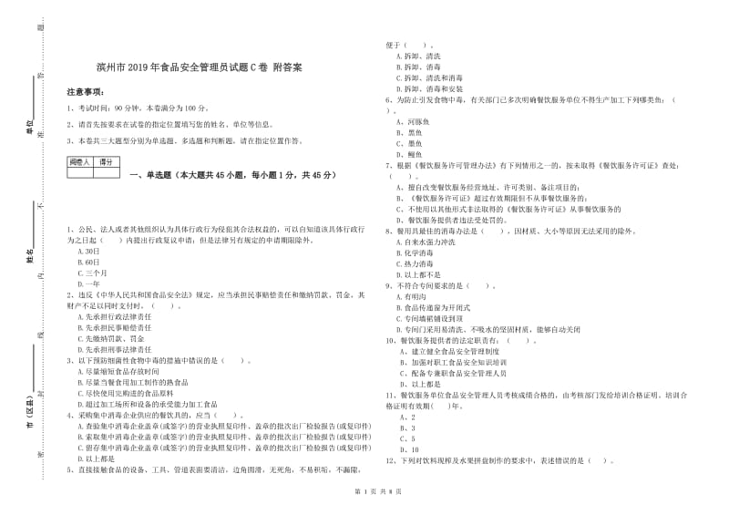 滨州市2019年食品安全管理员试题C卷 附答案.doc_第1页