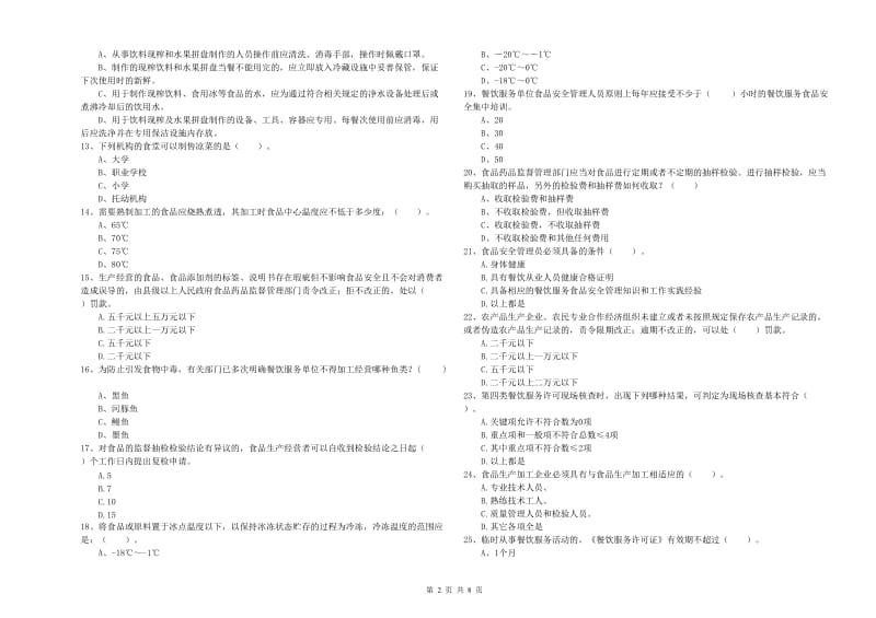 滨州市2019年食品安全管理员试题C卷 附答案.doc_第2页