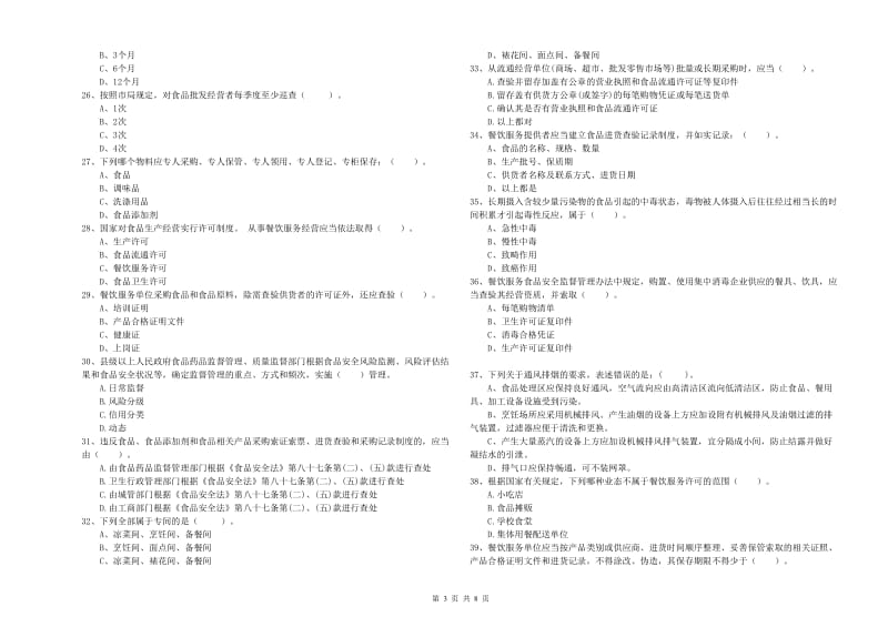 滨州市2019年食品安全管理员试题C卷 附答案.doc_第3页