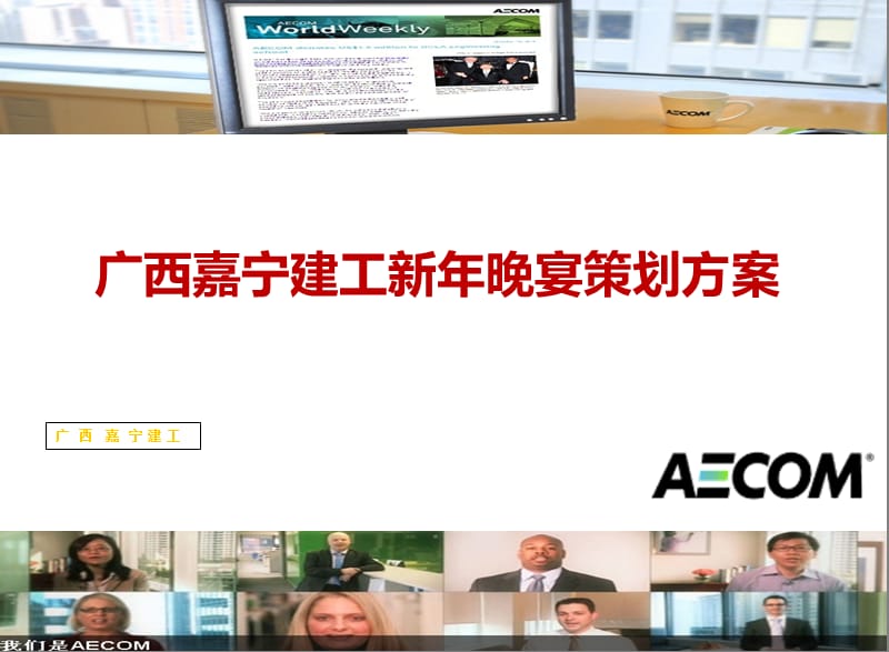 2012年度广西嘉宁建工新年晚宴策划方案.ppt_第1页