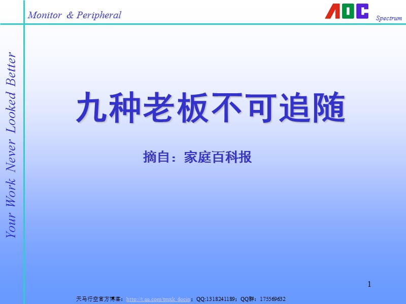 《九种老板不可追随》PPT课件.ppt_第1页