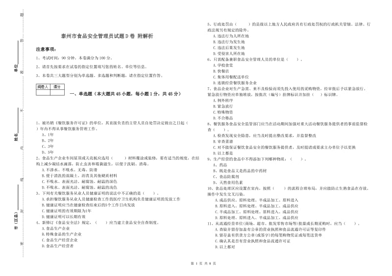 泰州市食品安全管理员试题D卷 附解析.doc_第1页