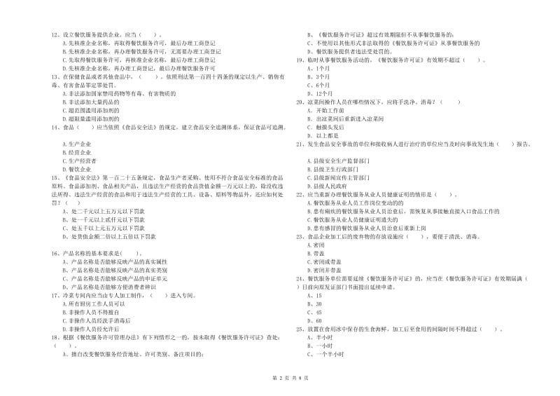 泰州市食品安全管理员试题D卷 附解析.doc_第2页