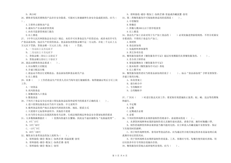 泰州市食品安全管理员试题D卷 附解析.doc_第3页