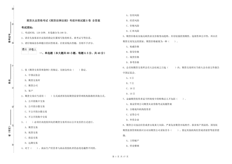 期货从业资格考试《期货法律法规》考前冲刺试题B卷 含答案.doc_第1页