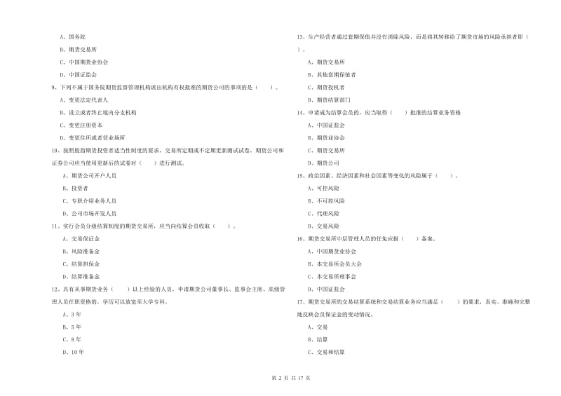 期货从业资格《期货法律法规》强化训练试题C卷 附答案.doc_第2页