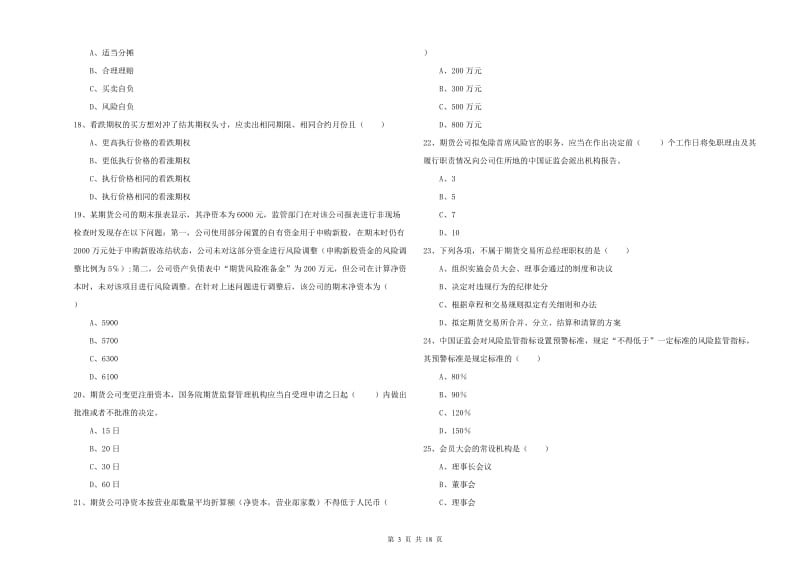 期货从业资格证考试《期货基础知识》真题模拟试卷B卷 附解析.doc_第3页