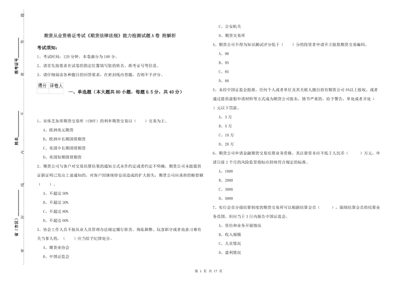 期货从业资格证考试《期货法律法规》能力检测试题A卷 附解析.doc_第1页