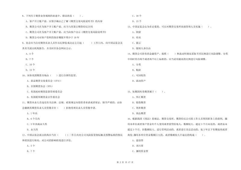 期货从业资格证考试《期货法律法规》能力检测试题A卷 附解析.doc_第2页