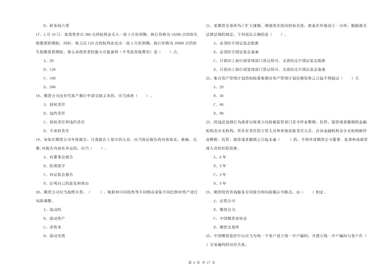 期货从业资格证考试《期货法律法规》能力检测试题A卷 附解析.doc_第3页