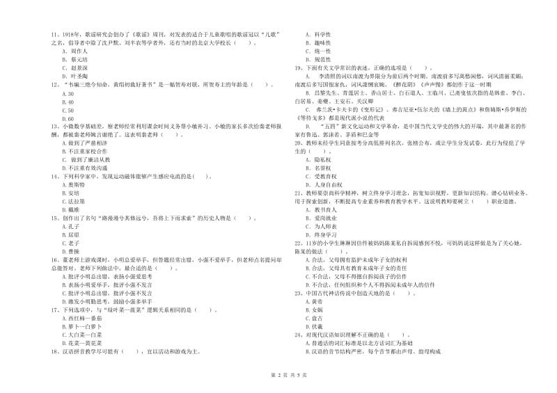 教师资格证考试《综合素质（小学）》考前冲刺试卷B卷 含答案.doc_第2页