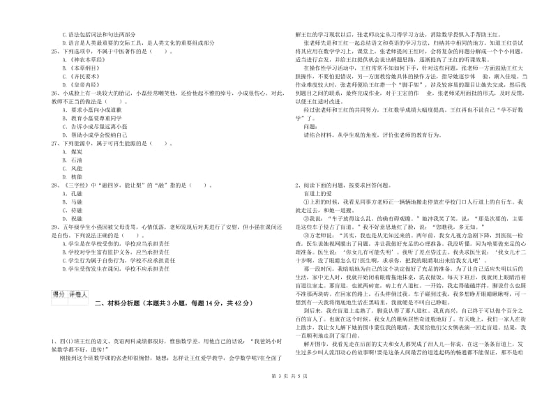 教师资格证考试《综合素质（小学）》考前冲刺试卷B卷 含答案.doc_第3页