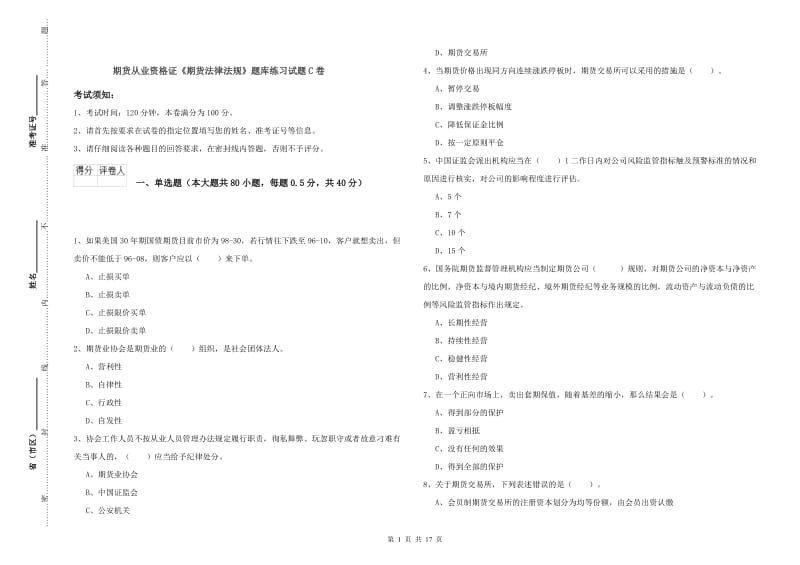 期货从业资格证《期货法律法规》题库练习试题C卷.doc_第1页