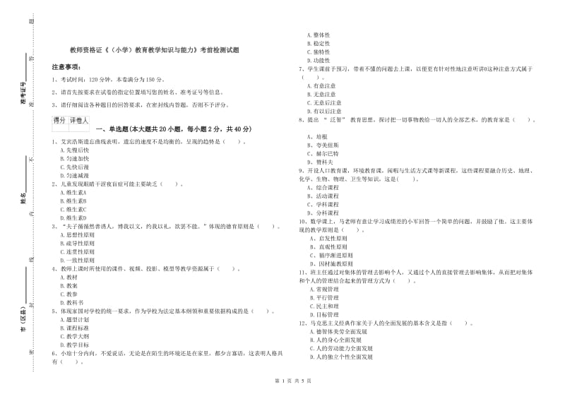 教师资格证《（小学）教育教学知识与能力》考前检测试题.doc_第1页