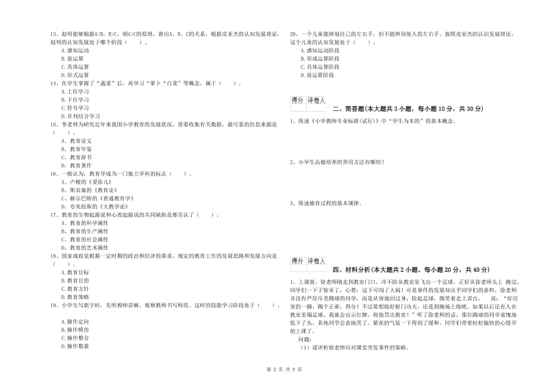 教师资格证《（小学）教育教学知识与能力》考前检测试题.doc_第2页