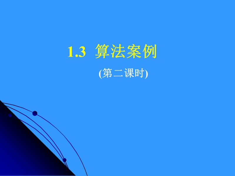 《fu算法案例》PPT课件.ppt_第1页