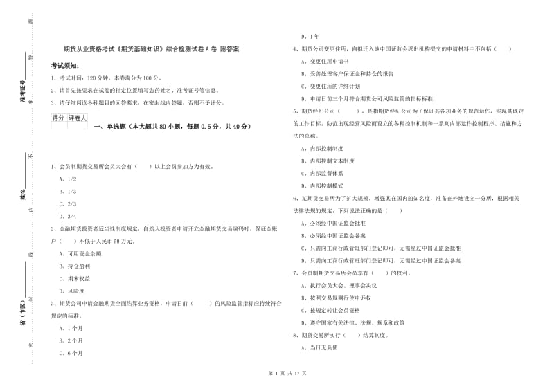 期货从业资格考试《期货基础知识》综合检测试卷A卷 附答案.doc_第1页