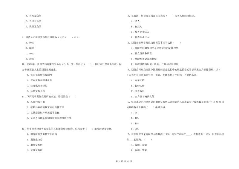 期货从业资格考试《期货基础知识》综合检测试卷A卷 附答案.doc_第2页