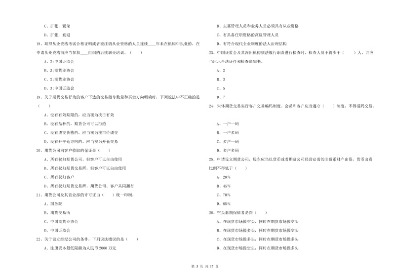 期货从业资格考试《期货基础知识》综合检测试卷A卷 附答案.doc_第3页