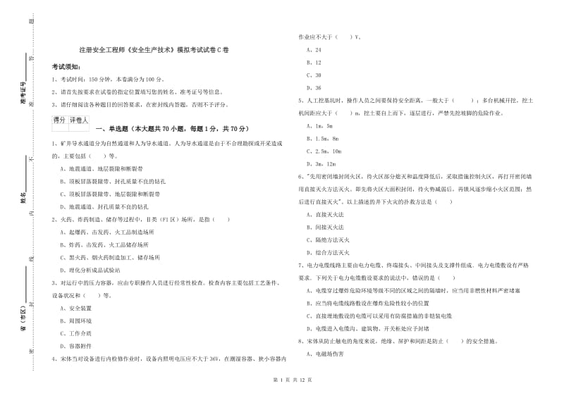 注册安全工程师《安全生产技术》模拟考试试卷C卷.doc_第1页