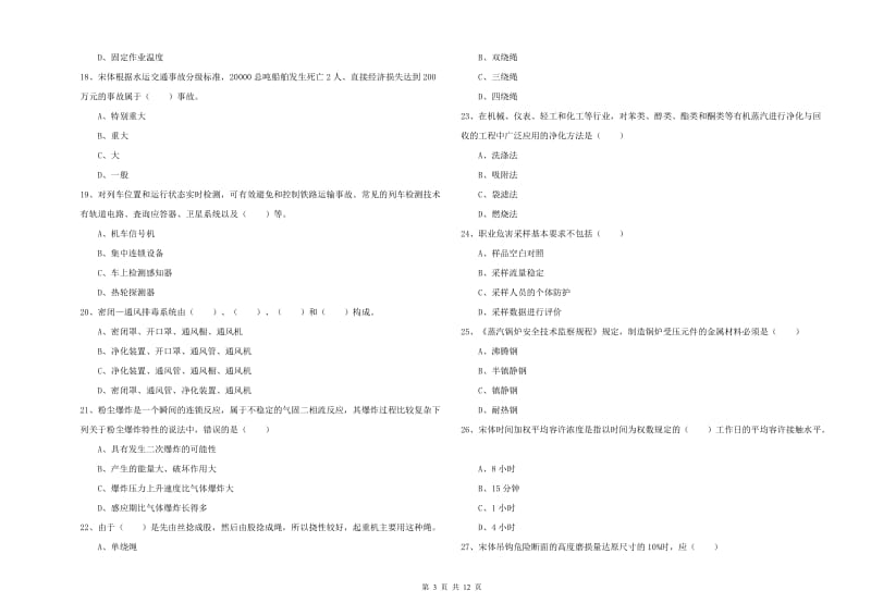 注册安全工程师《安全生产技术》模拟考试试卷C卷.doc_第3页