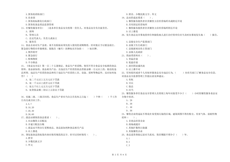 潍坊市食品安全管理员试题C卷 附答案.doc_第2页