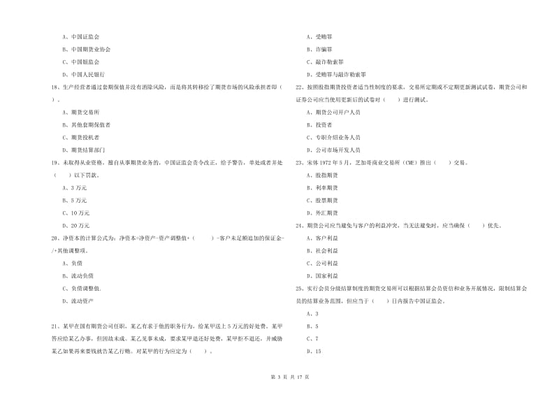 期货从业资格证考试《期货法律法规》过关练习试题 附解析.doc_第3页