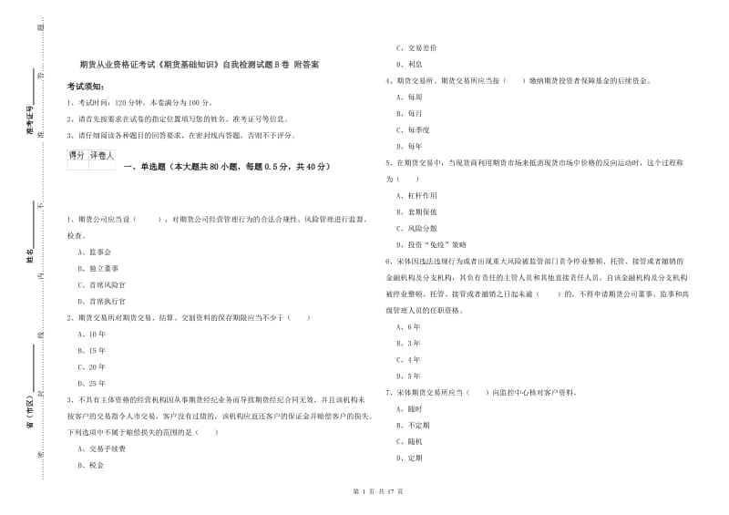 期货从业资格证考试《期货基础知识》自我检测试题B卷 附答案.doc_第1页