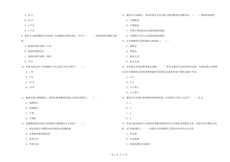 期货从业资格证《期货法律法规》能力检测试题D卷.doc_第2页