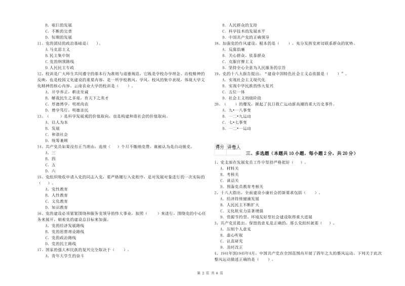 美术学院党课毕业考试试题A卷 附答案.doc_第2页