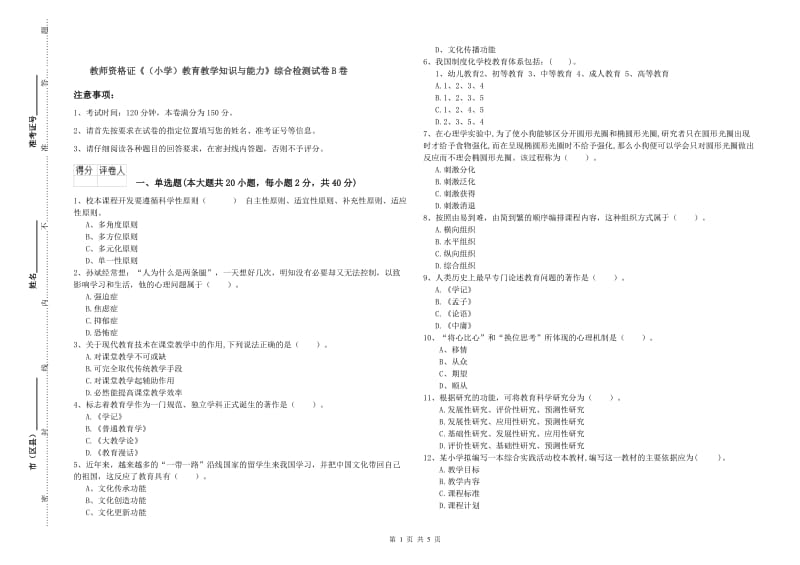 教师资格证《（小学）教育教学知识与能力》综合检测试卷B卷.doc_第1页