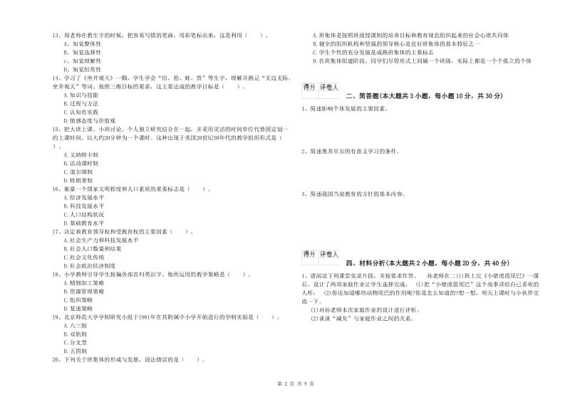 教师资格证《（小学）教育教学知识与能力》综合检测试卷B卷.doc_第2页