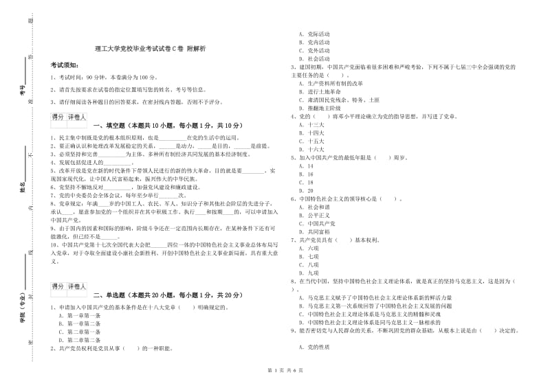 理工大学党校毕业考试试卷C卷 附解析.doc_第1页