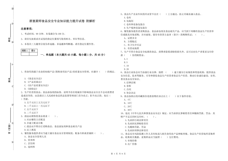 群宴厨师食品安全专业知识能力提升试卷 附解析.doc_第1页