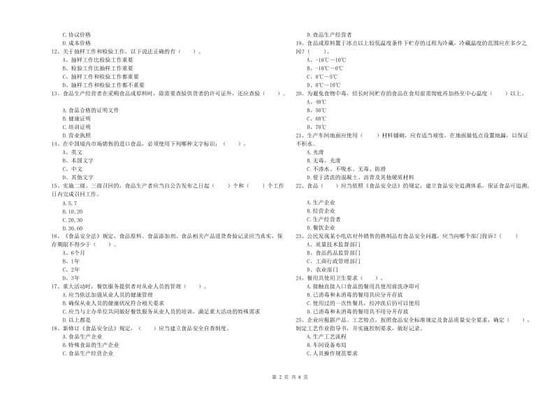 群宴厨师食品安全专业知识能力提升试卷 附解析.doc_第2页