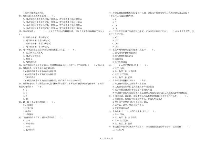 群宴厨师食品安全专业知识能力提升试卷 附解析.doc_第3页