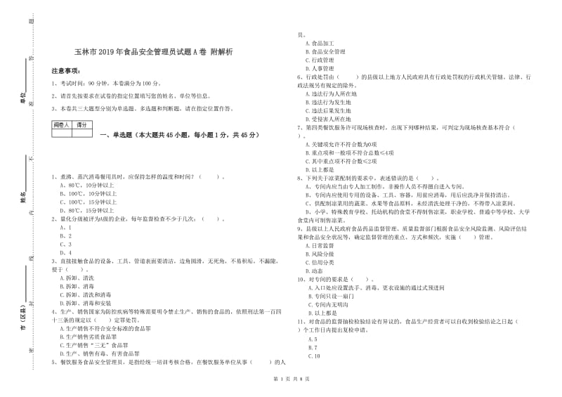 玉林市2019年食品安全管理员试题A卷 附解析.doc_第1页