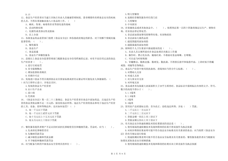 玉林市2019年食品安全管理员试题A卷 附解析.doc_第2页