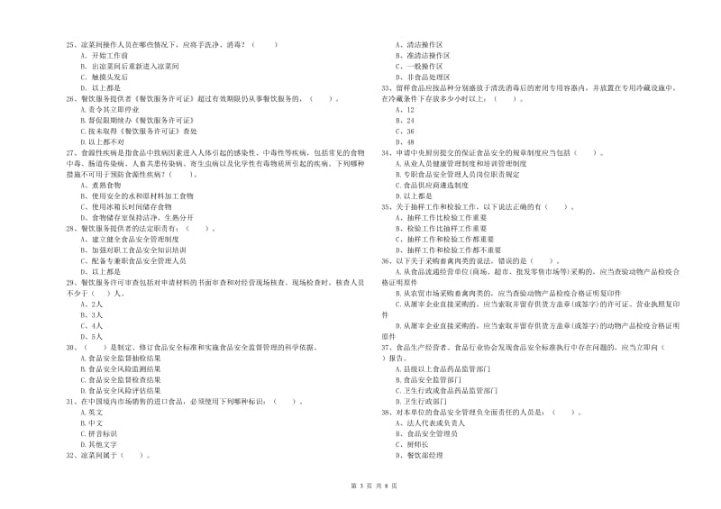 玉林市2019年食品安全管理员试题A卷 附解析.doc_第3页