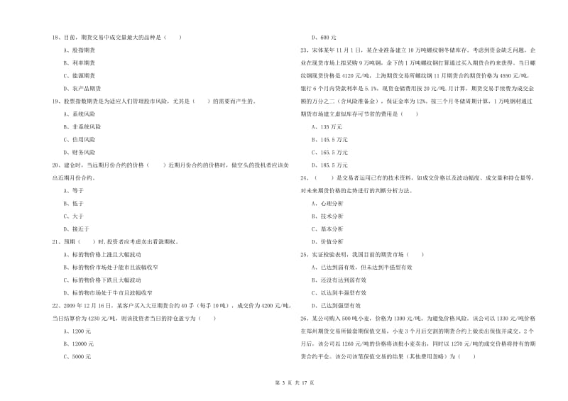 期货从业资格证考试《期货投资分析》押题练习试题D卷 附解析.doc_第3页