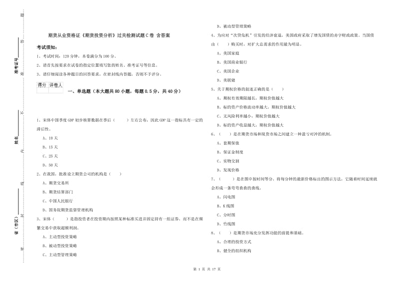 期货从业资格证《期货投资分析》过关检测试题C卷 含答案.doc_第1页