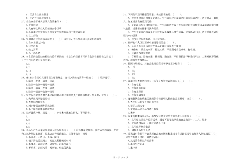 流动厨师食品安全业务能力提升试题D卷 附答案.doc_第3页