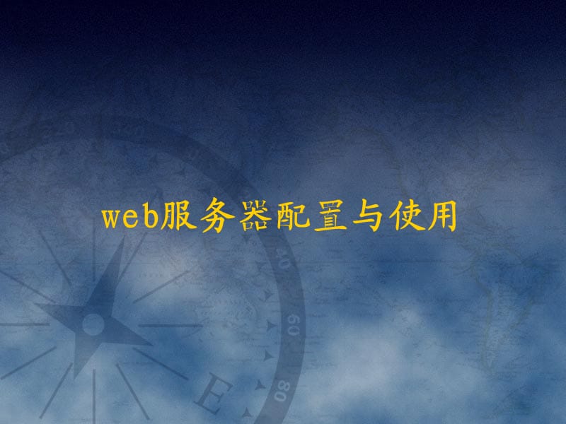 《WEB服务器》PPT课件.ppt_第1页