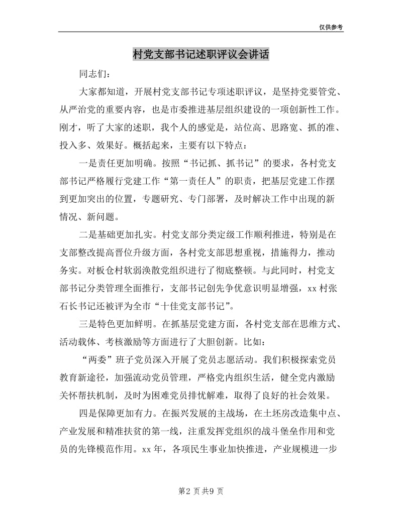 村党支部书记述职评议会讲话.doc_第2页