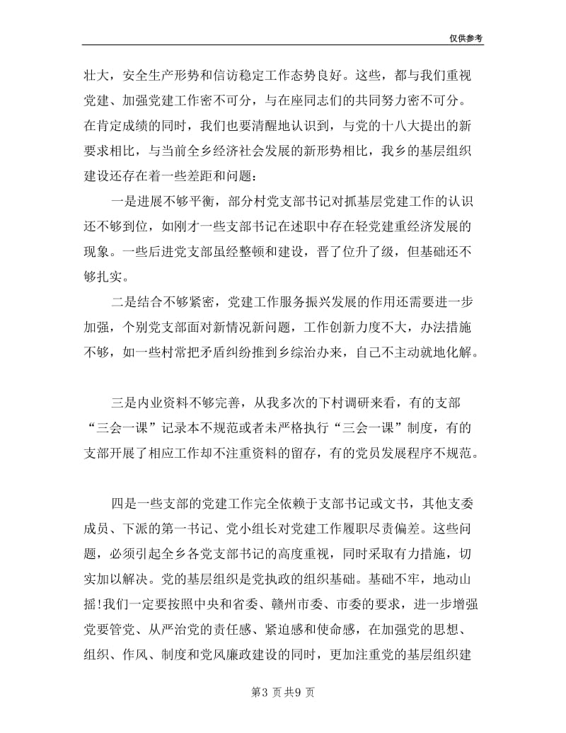 村党支部书记述职评议会讲话.doc_第3页