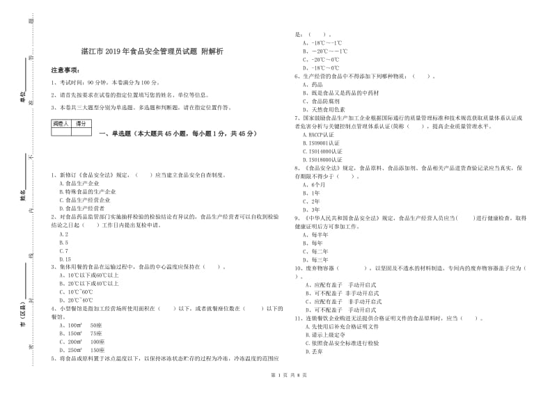 湛江市2019年食品安全管理员试题 附解析.doc_第1页