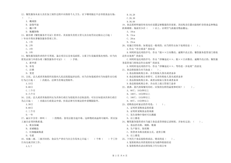 湛江市2019年食品安全管理员试题 附解析.doc_第2页