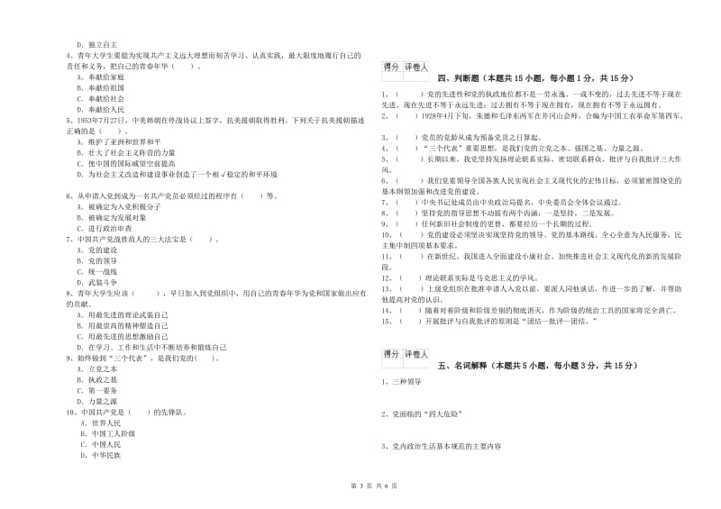 美术学院党课考试试题 附解析.doc_第3页