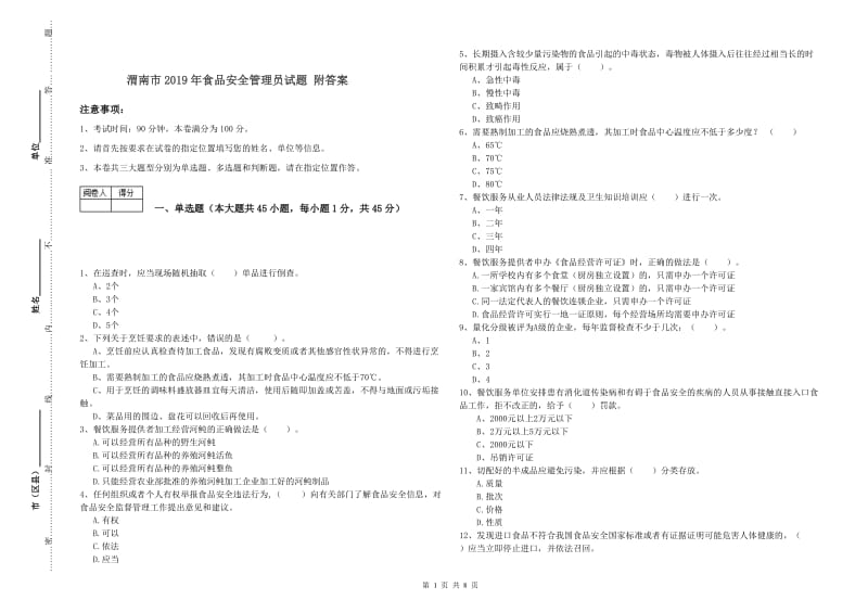 渭南市2019年食品安全管理员试题 附答案.doc_第1页